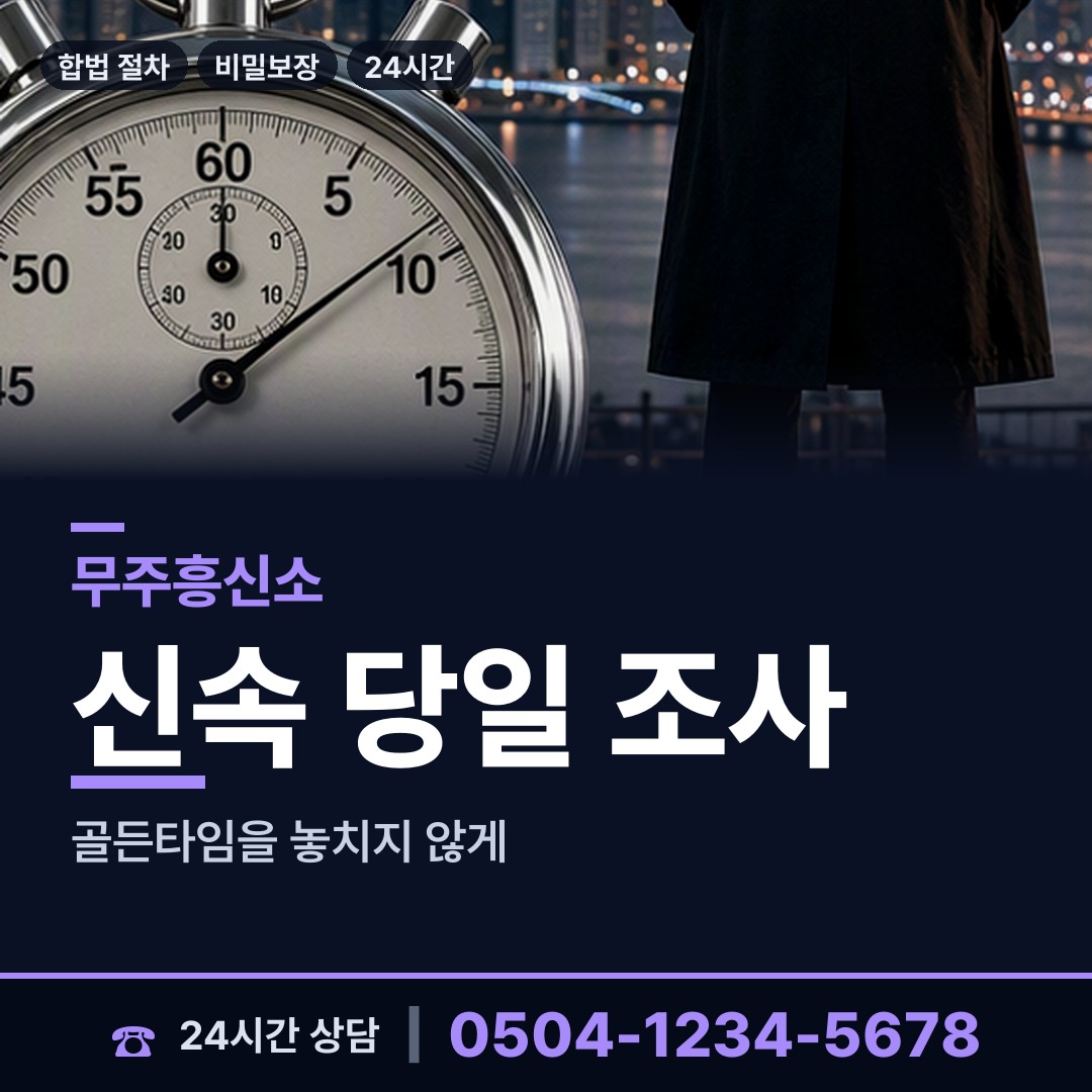 무주 안성면 흥신소어플 상담 안내