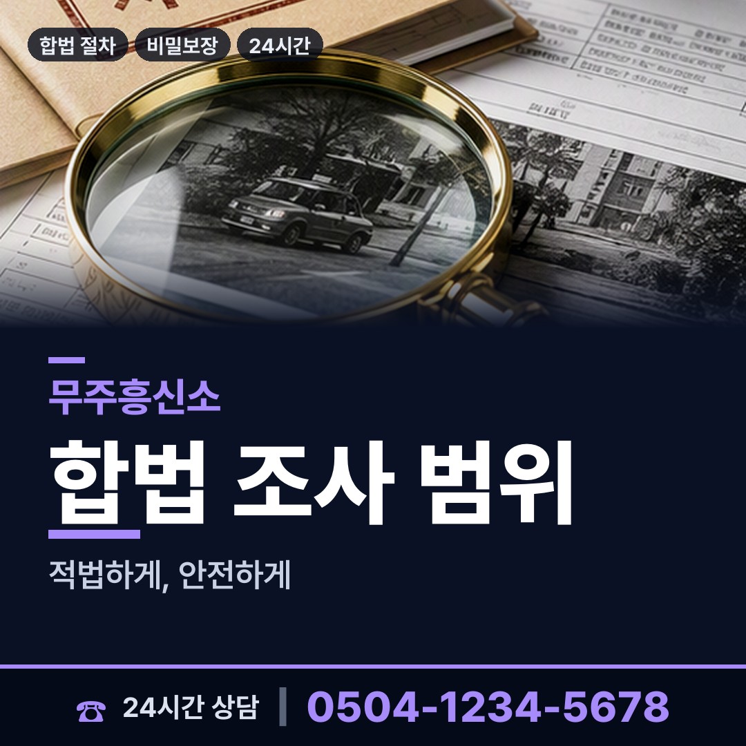 무주 적상면 탐정사무소 상담 안내