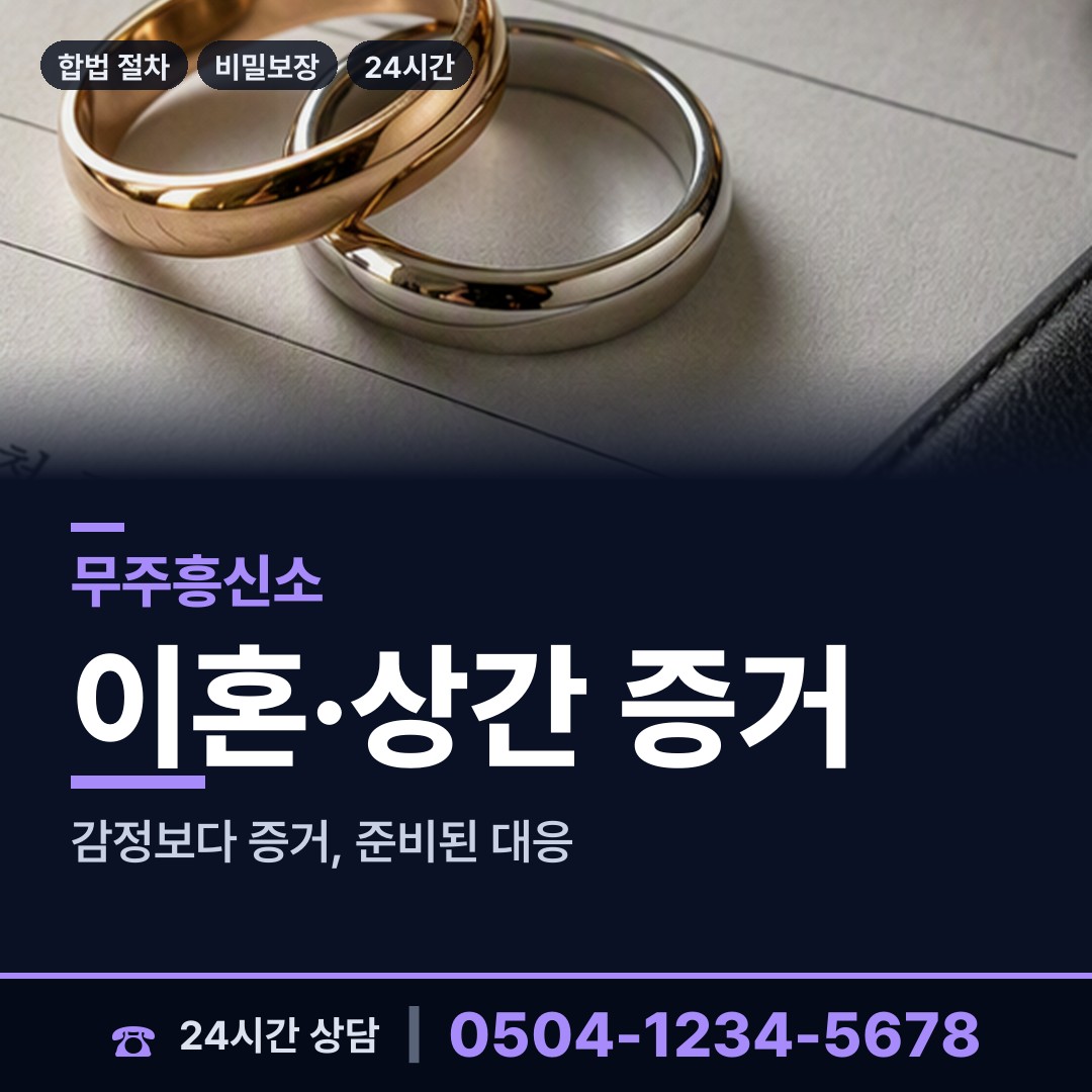 무주 적상면 배우자뒷조사 상담 안내